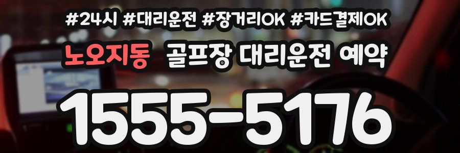 노오지동 골프장 대리운전 예약