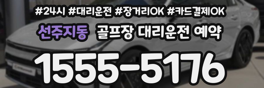 선주지동 골프장 대리운전 예약
