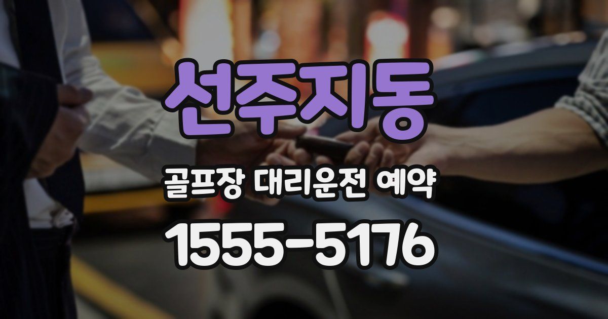 선주지동 골프장 대리운전 예약