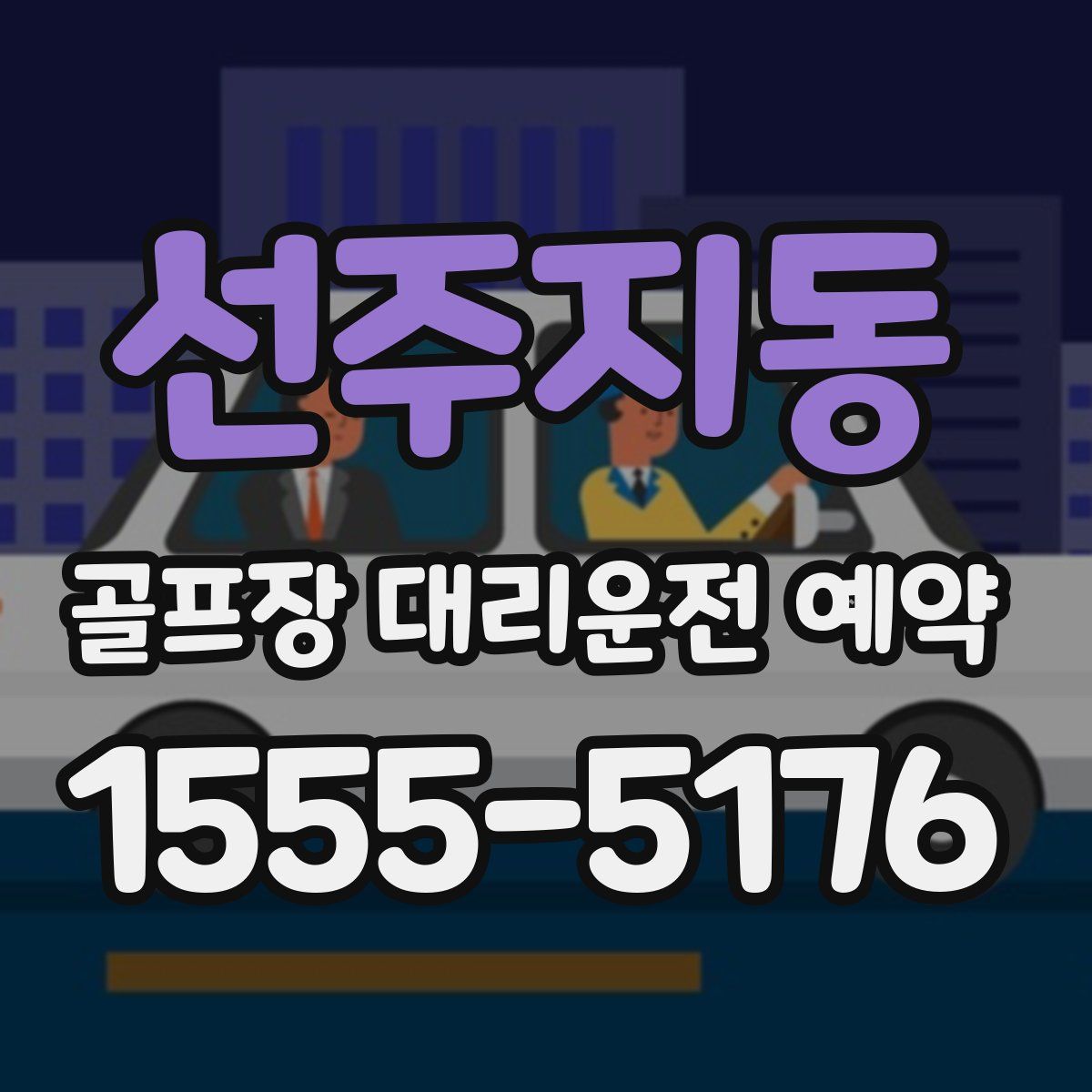 선주지동 골프장 대리운전 예약