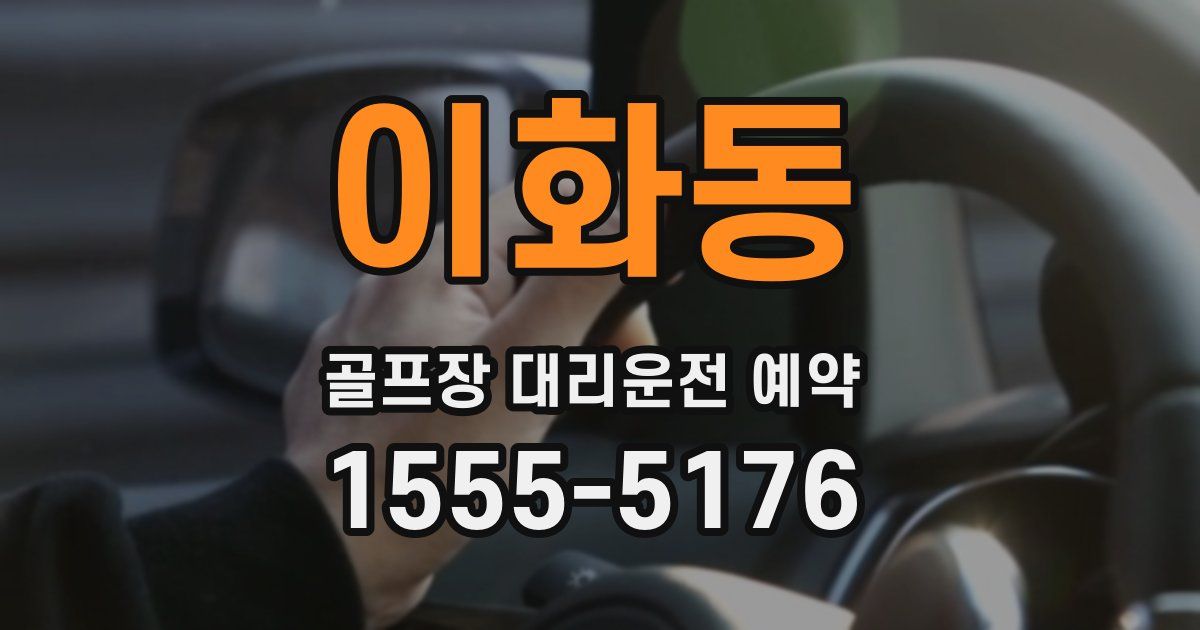 이화동 골프장 대리운전 예약