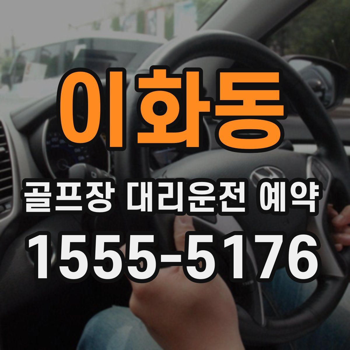 이화동 골프장 대리운전 예약