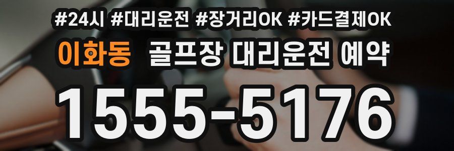 이화동 골프장 대리운전 예약