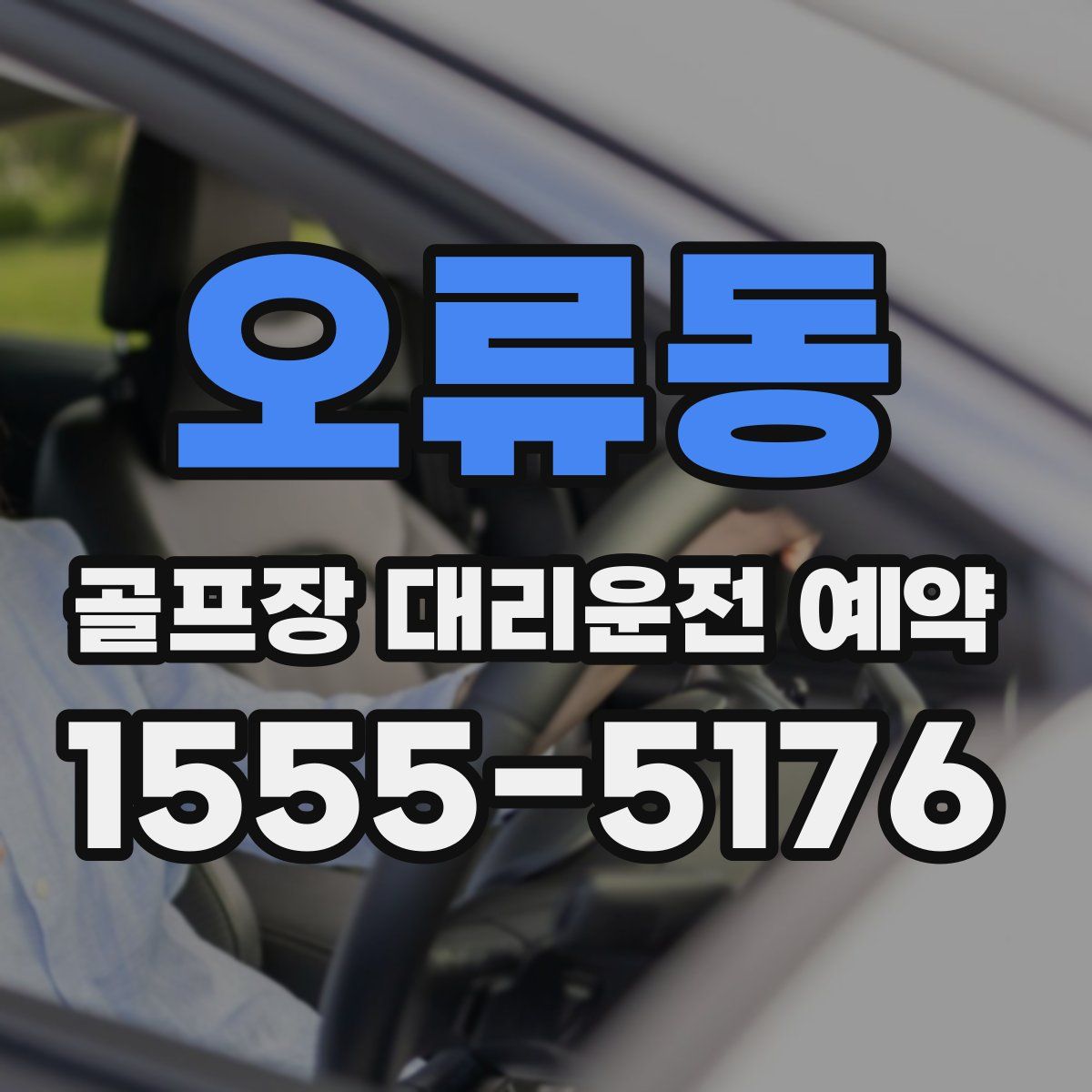오류동 골프장 대리운전 예약