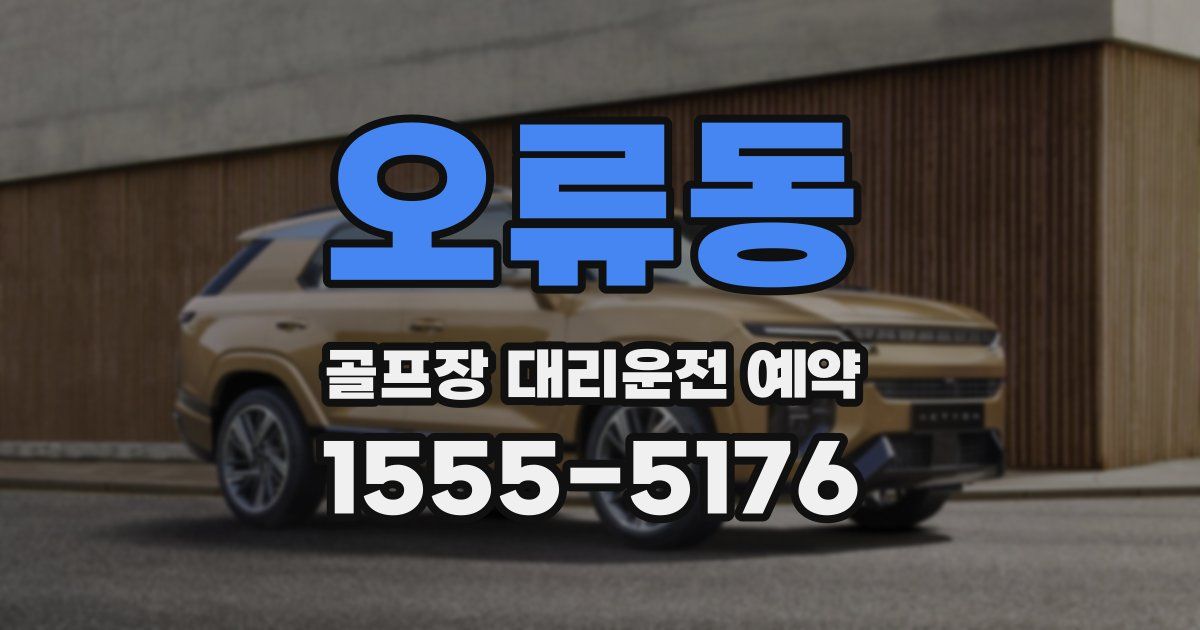 오류동 골프장 대리운전 예약