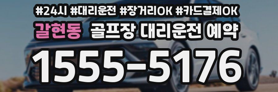 갈현동 골프장 대리운전 예약