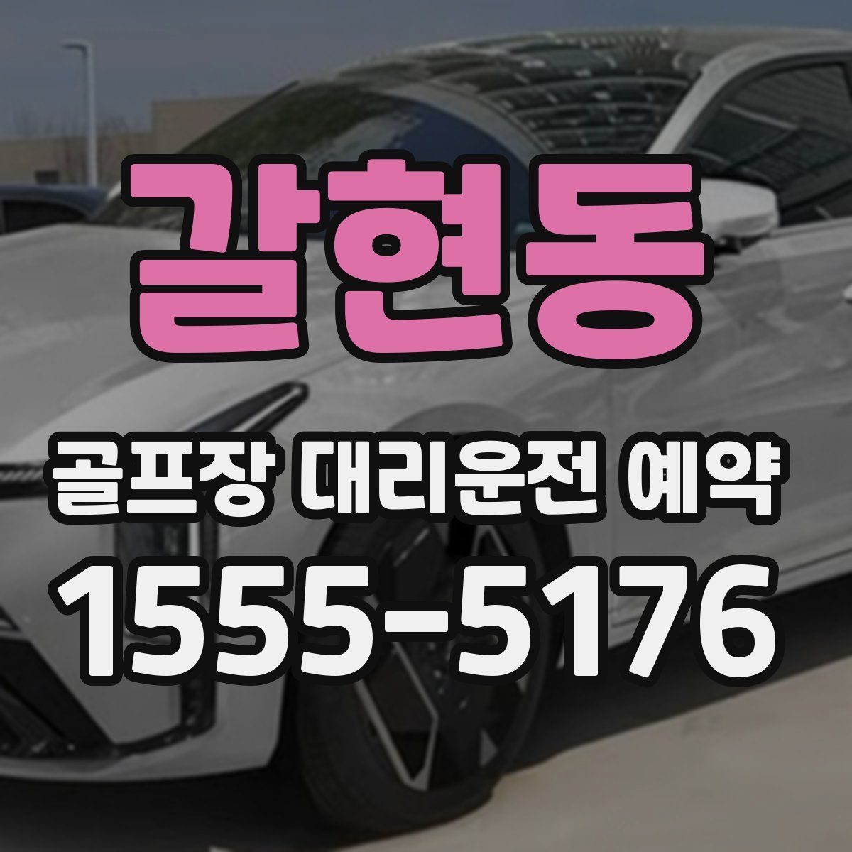 갈현동 골프장 대리운전 예약
