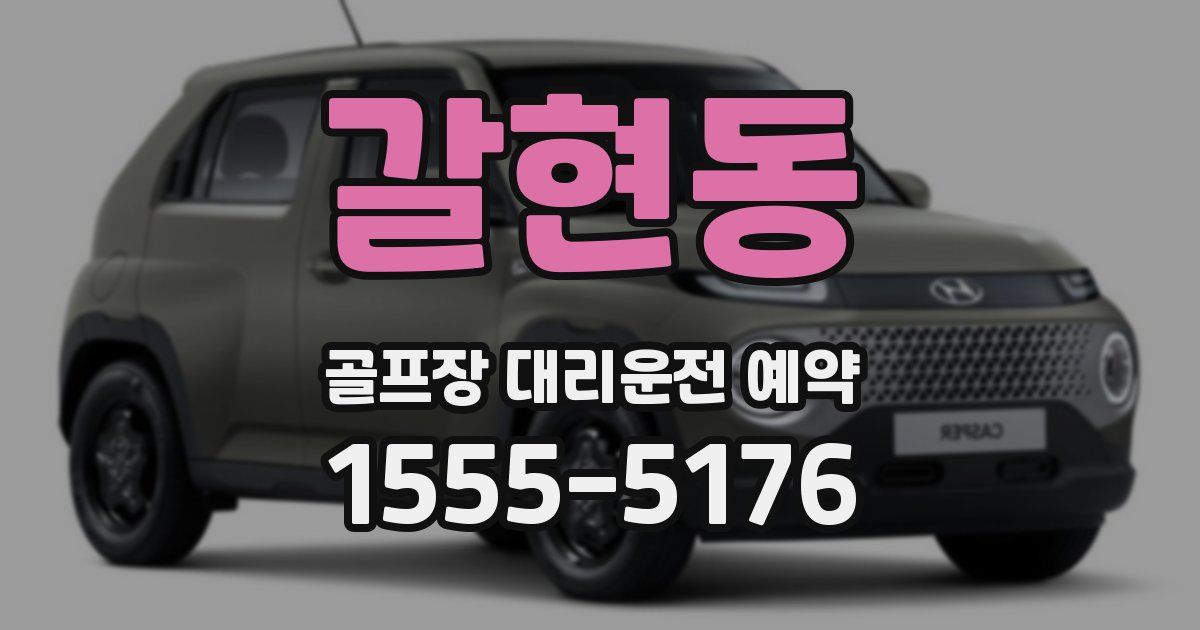 갈현동 골프장 대리운전 예약