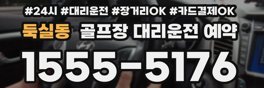 둑실동 골프장 대리운전 예약