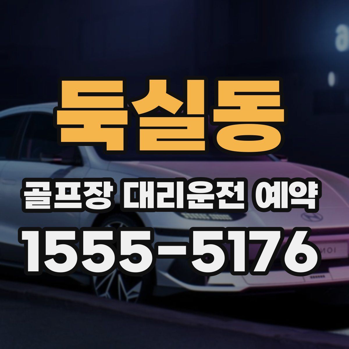 둑실동 골프장 대리운전 예약
