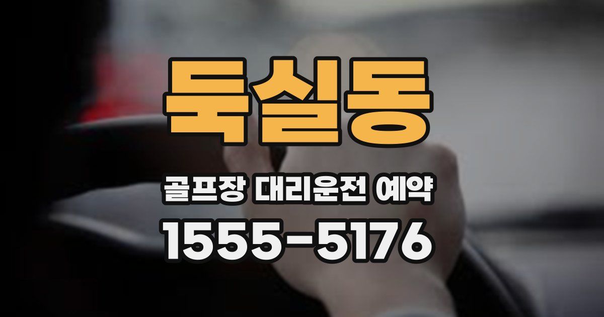 둑실동 골프장 대리운전 예약