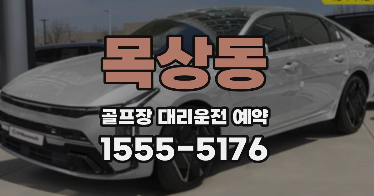목상동 골프장 대리운전 예약