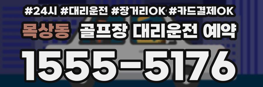 목상동 골프장 대리운전 예약