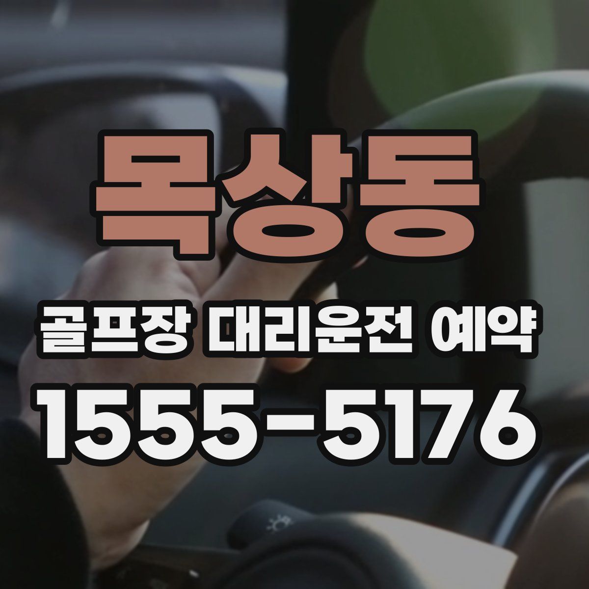 목상동 골프장 대리운전 예약