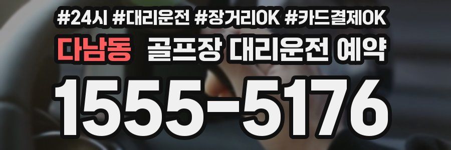 다남동 골프장 대리운전 예약