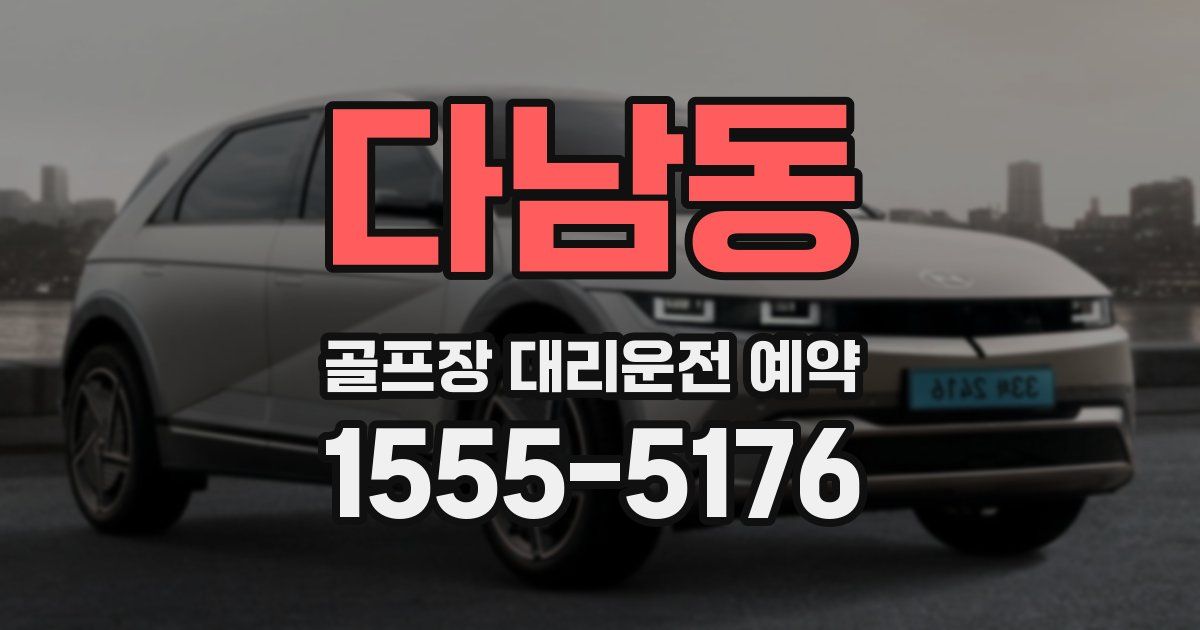 다남동 골프장 대리운전 예약