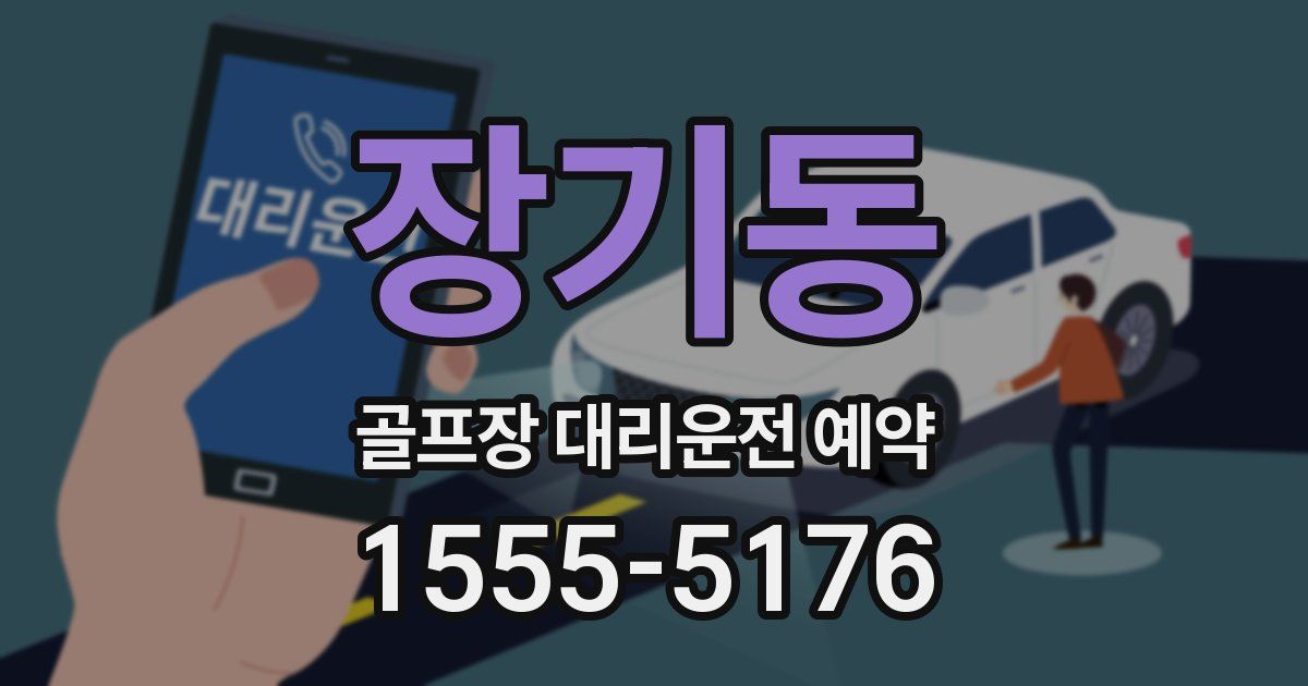 장기동 골프장 대리운전 예약