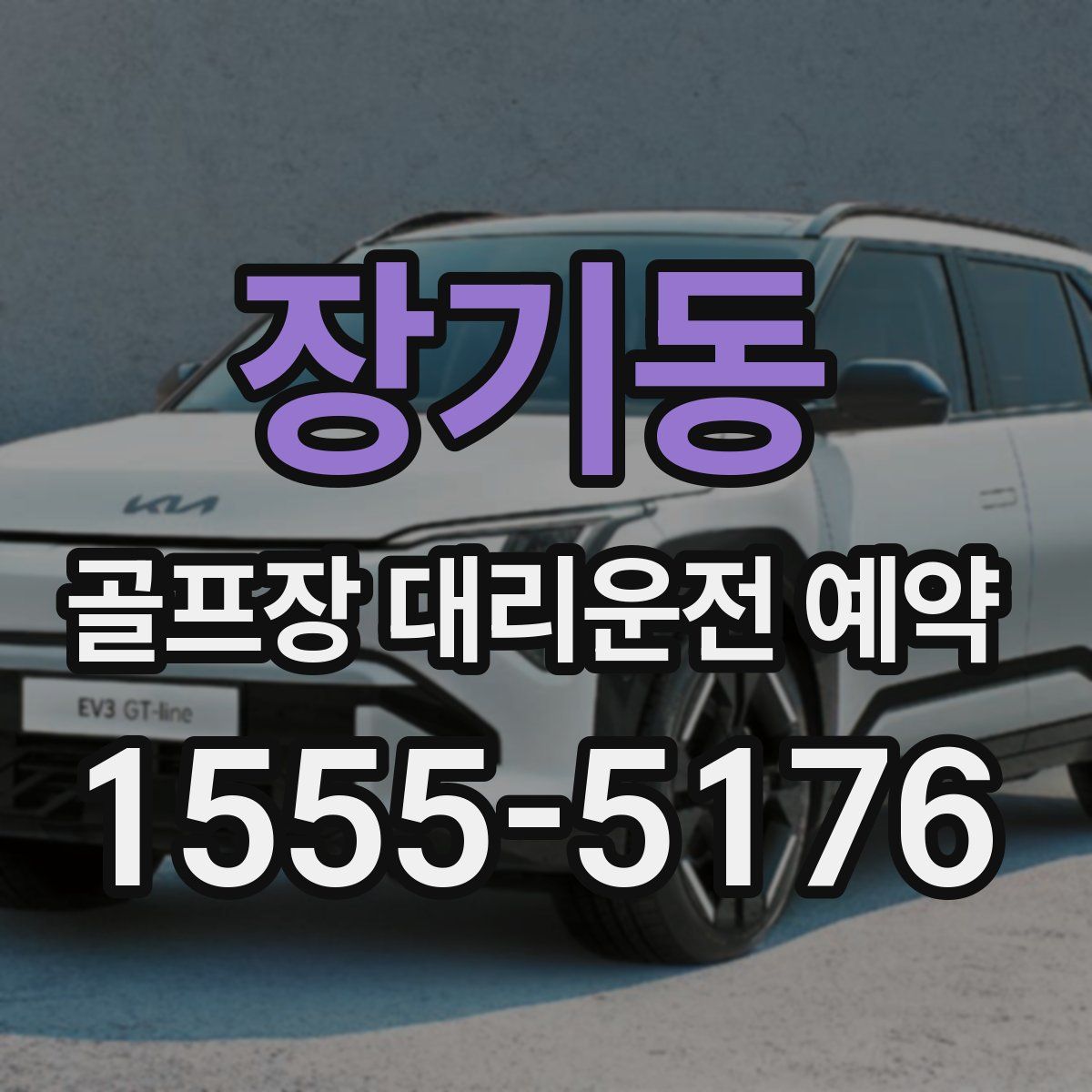 장기동 골프장 대리운전 예약