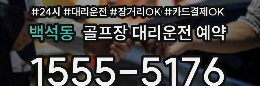 백석동 골프장 대리운전 예약