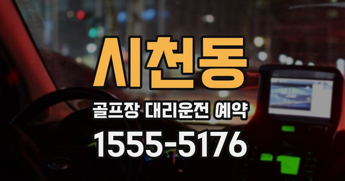 시천동 골프장 대리운전 예약