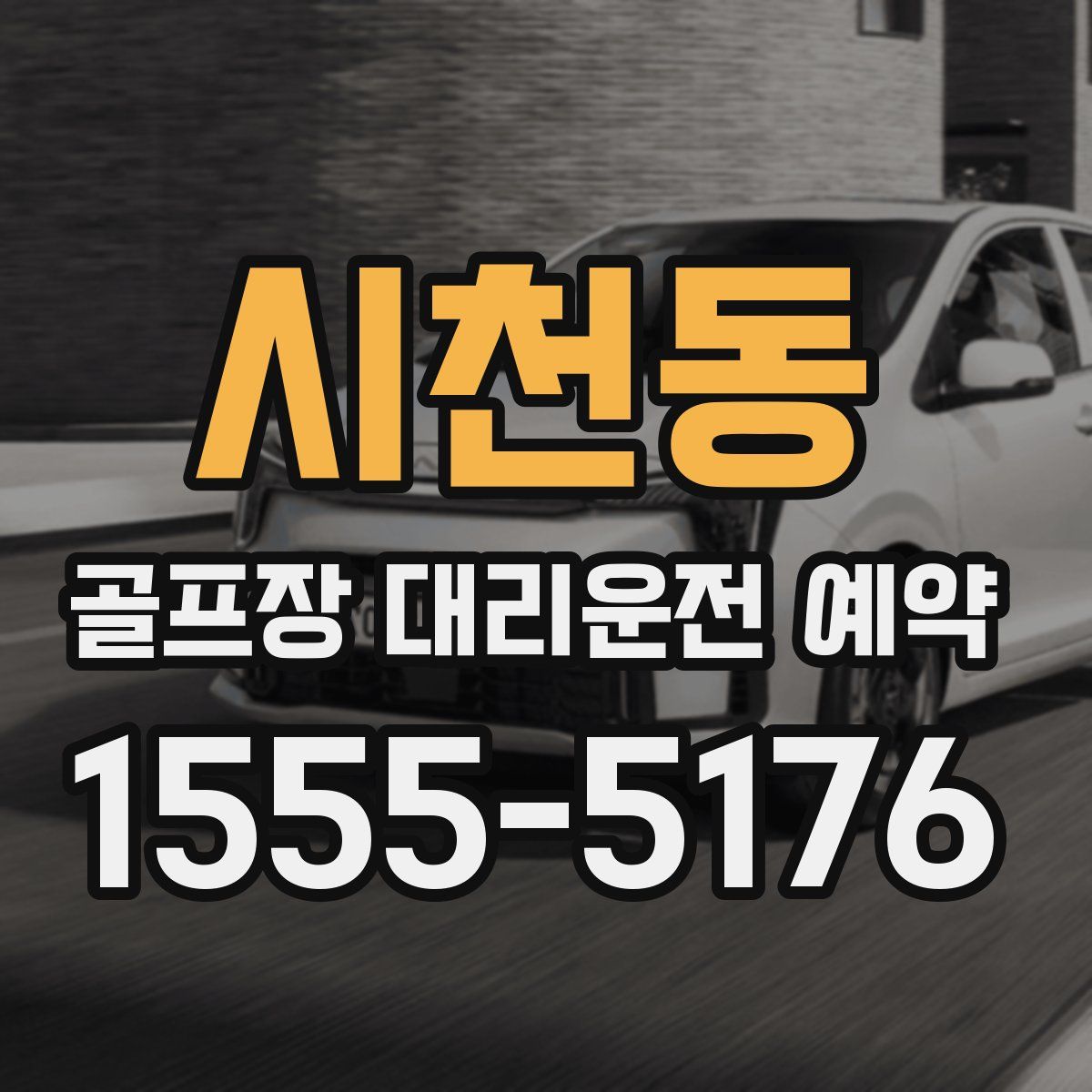 시천동 골프장 대리운전 예약