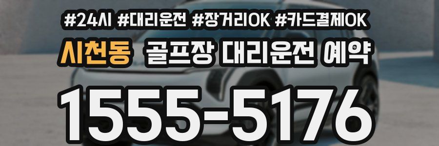시천동 골프장 대리운전 예약
