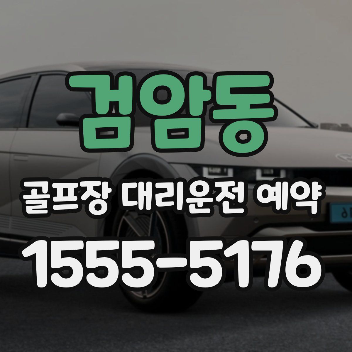검암동 골프장 대리운전 예약