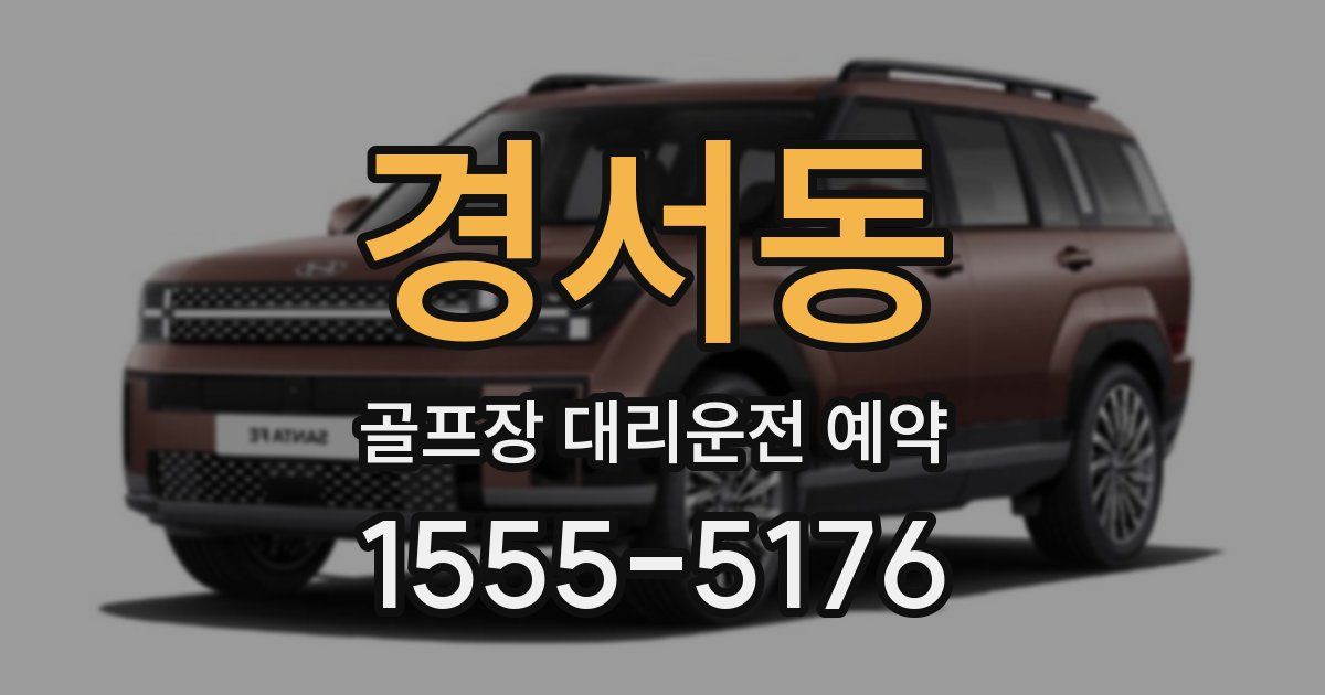 경서동 골프장 대리운전 예약