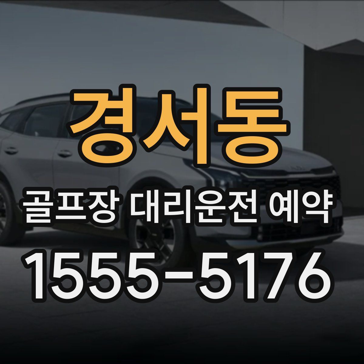 경서동 골프장 대리운전 예약