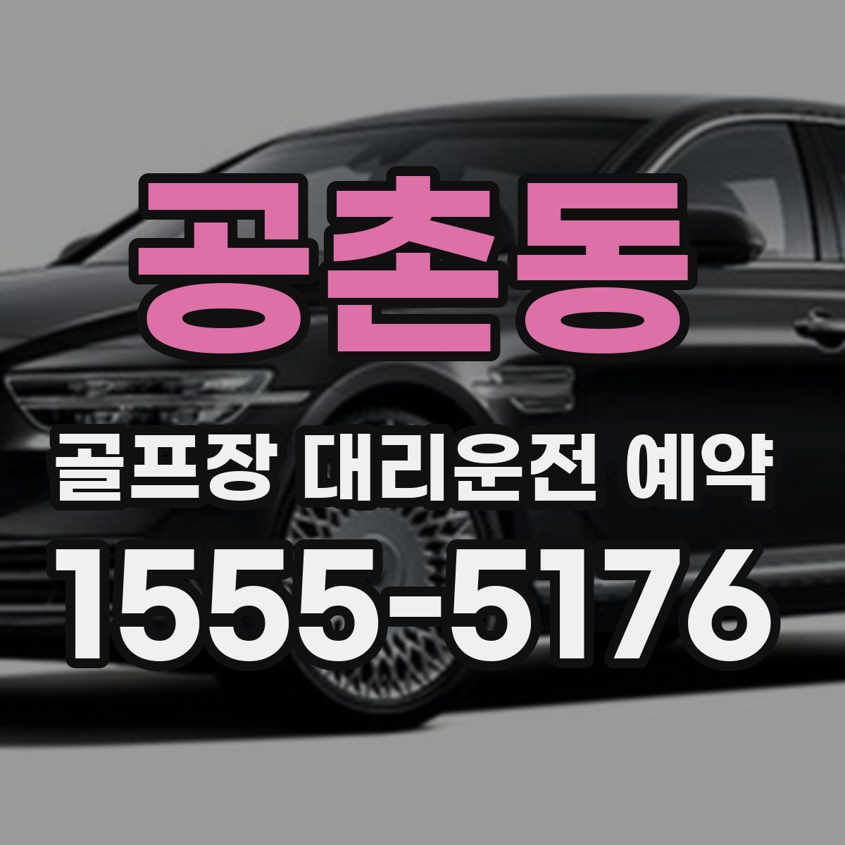 공촌동 골프장 대리운전 예약