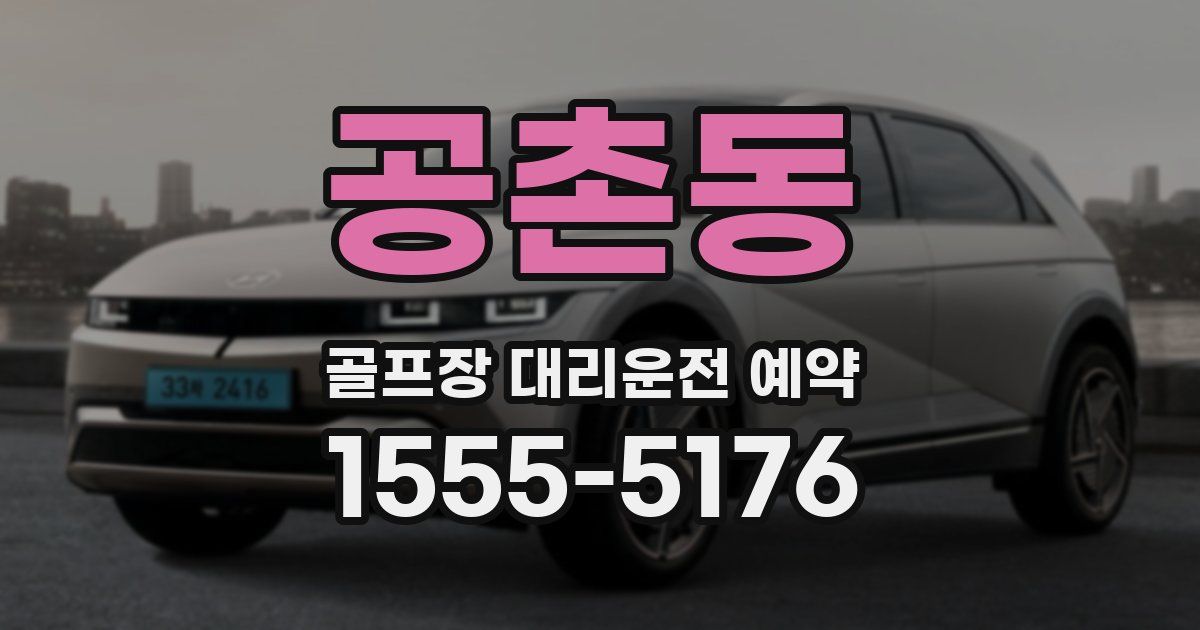공촌동 골프장 대리운전 예약