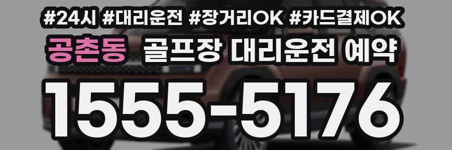 공촌동 골프장 대리운전 예약
