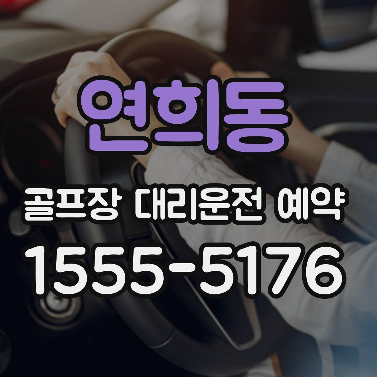 연희동 골프장 대리운전 예약