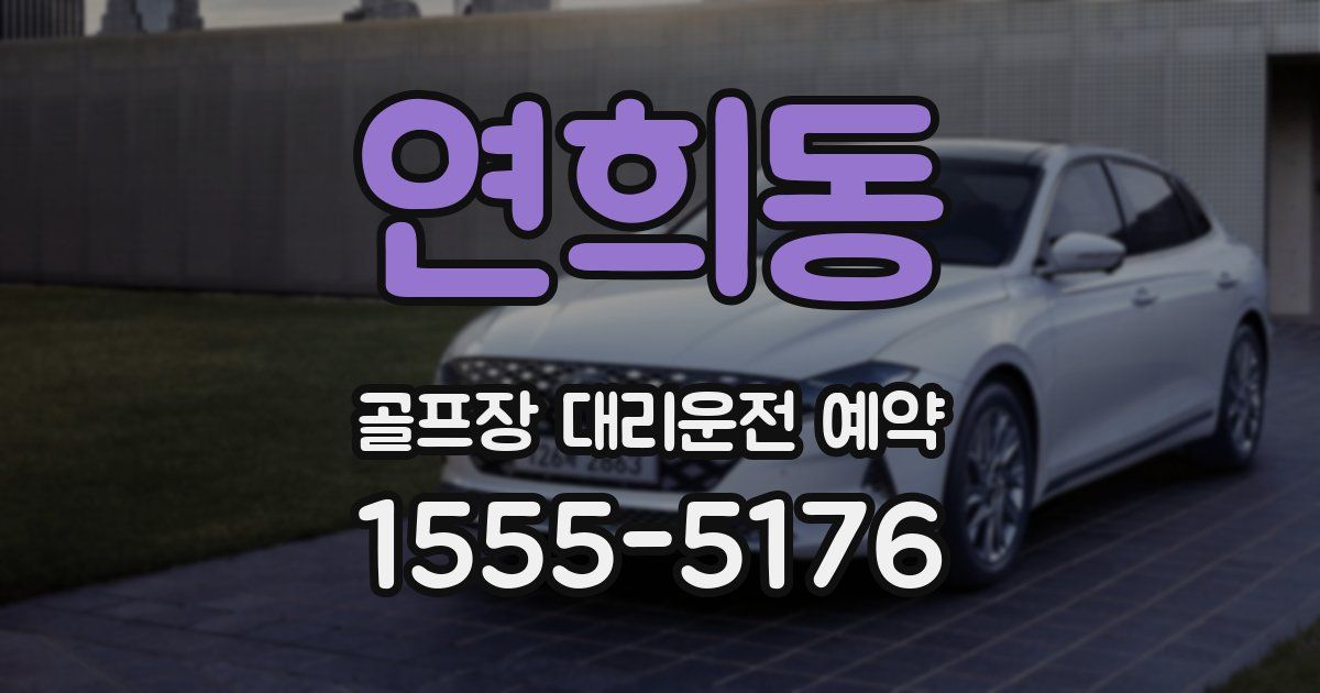 연희동 골프장 대리운전 예약