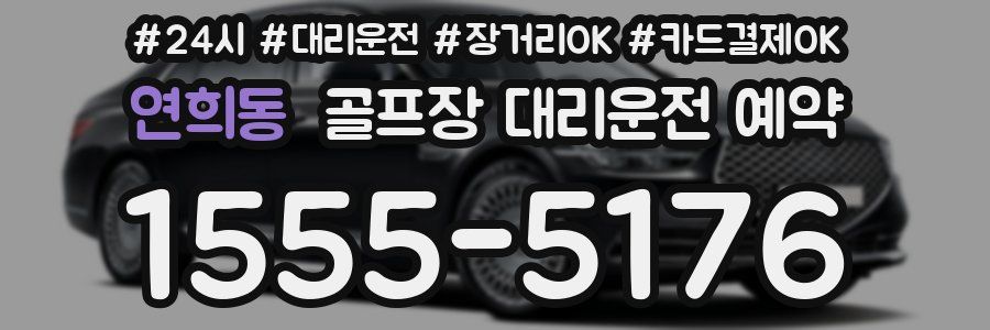 연희동 골프장 대리운전 예약