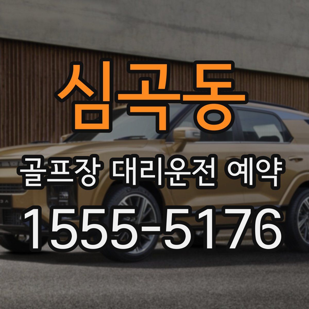 심곡동 골프장 대리운전 예약