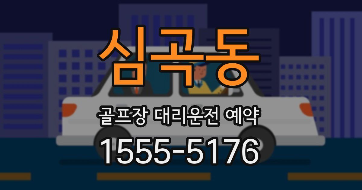 심곡동 골프장 대리운전 예약
