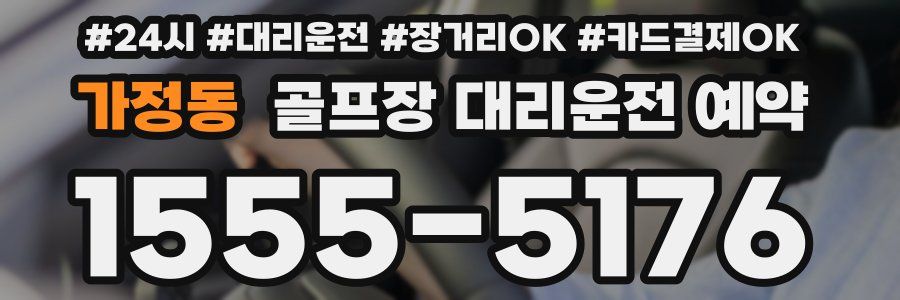 가정동 골프장 대리운전 예약