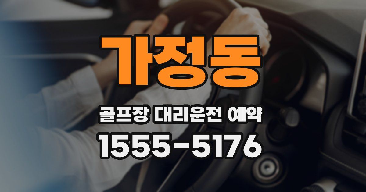 가정동 골프장 대리운전 예약