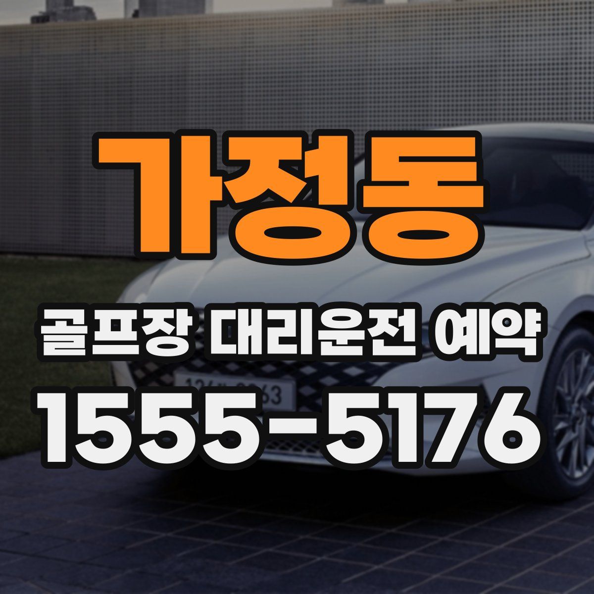 가정동 골프장 대리운전 예약