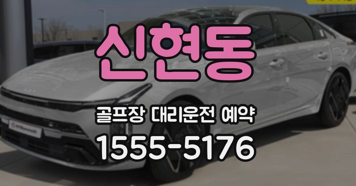 신현동 골프장 대리운전 예약