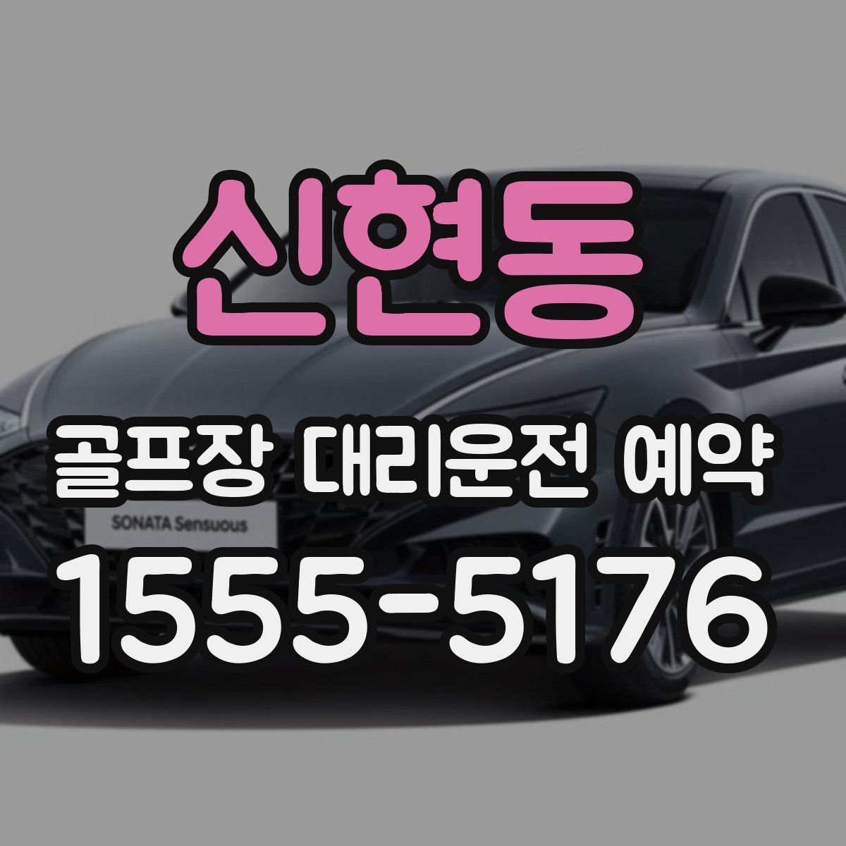 신현동 골프장 대리운전 예약