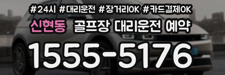 신현동 골프장 대리운전 예약