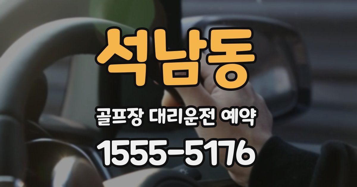 석남동 골프장 대리운전 예약