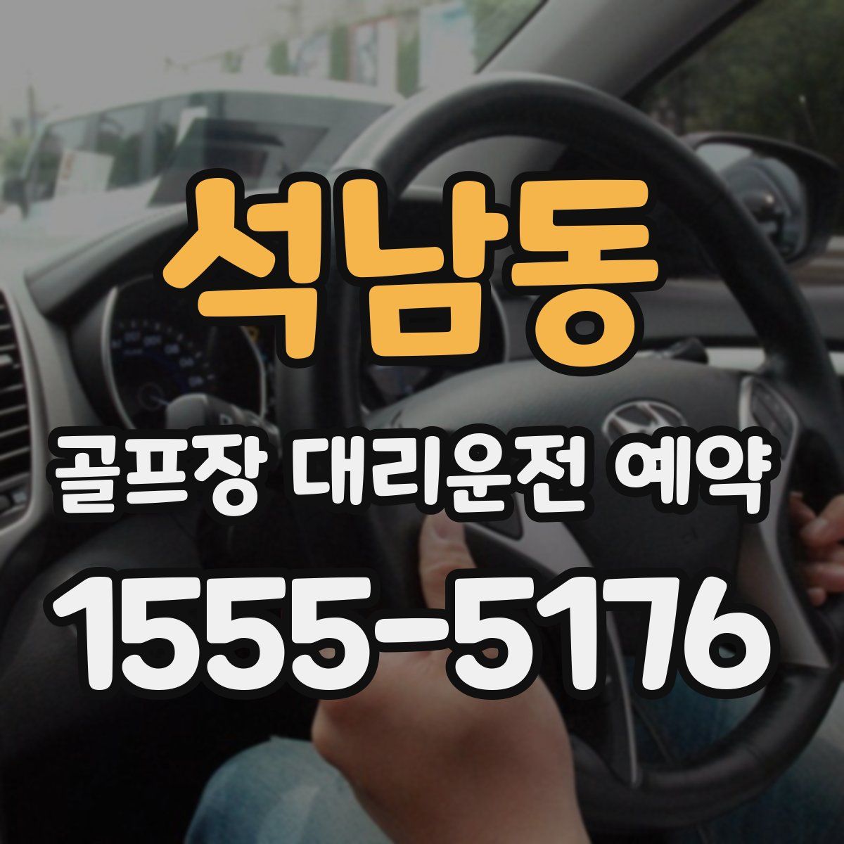 석남동 골프장 대리운전 예약