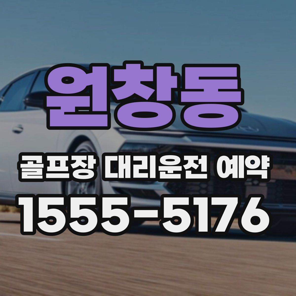 원창동 골프장 대리운전 예약