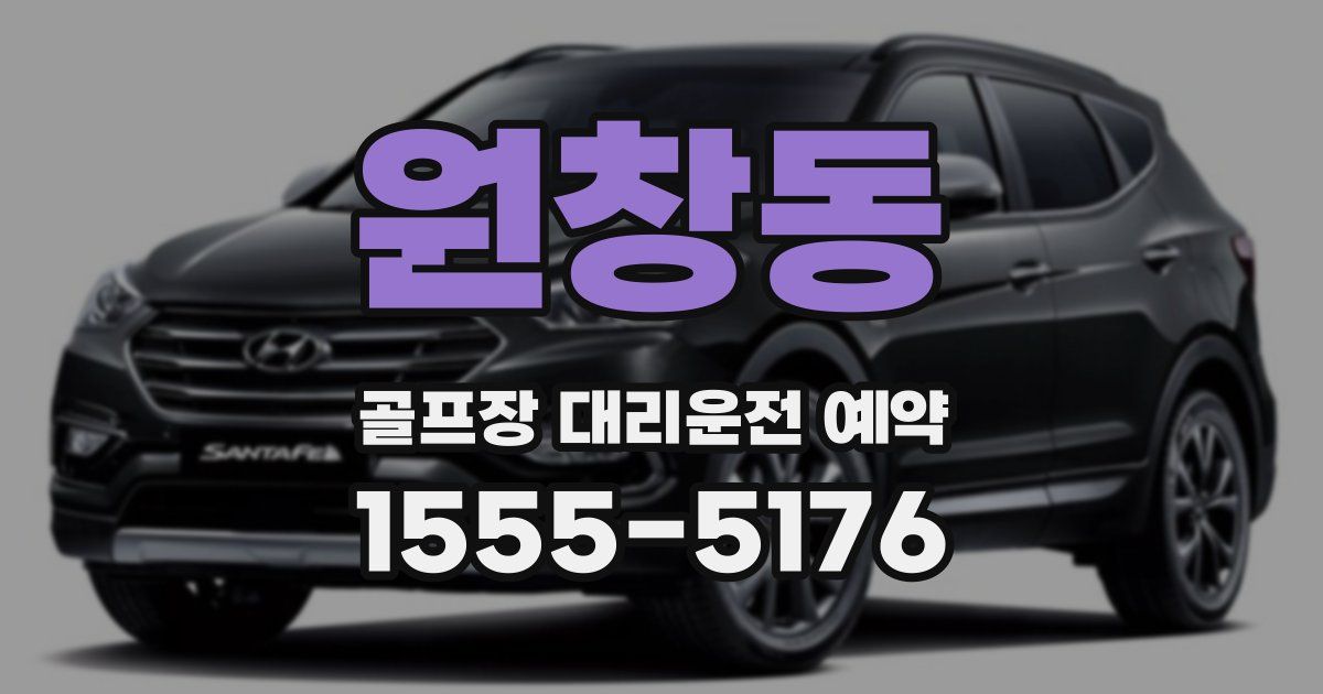 원창동 골프장 대리운전 예약