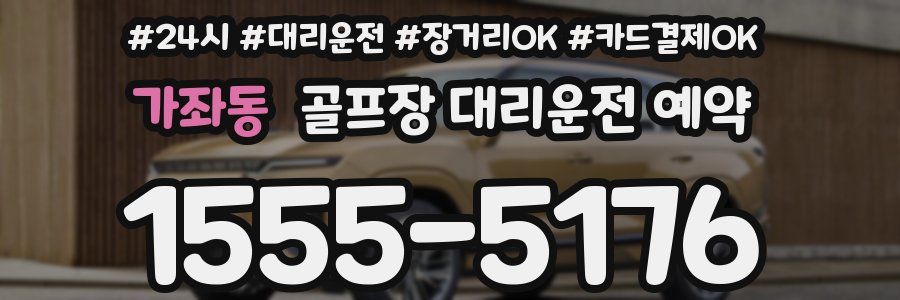 가좌동 골프장 대리운전 예약