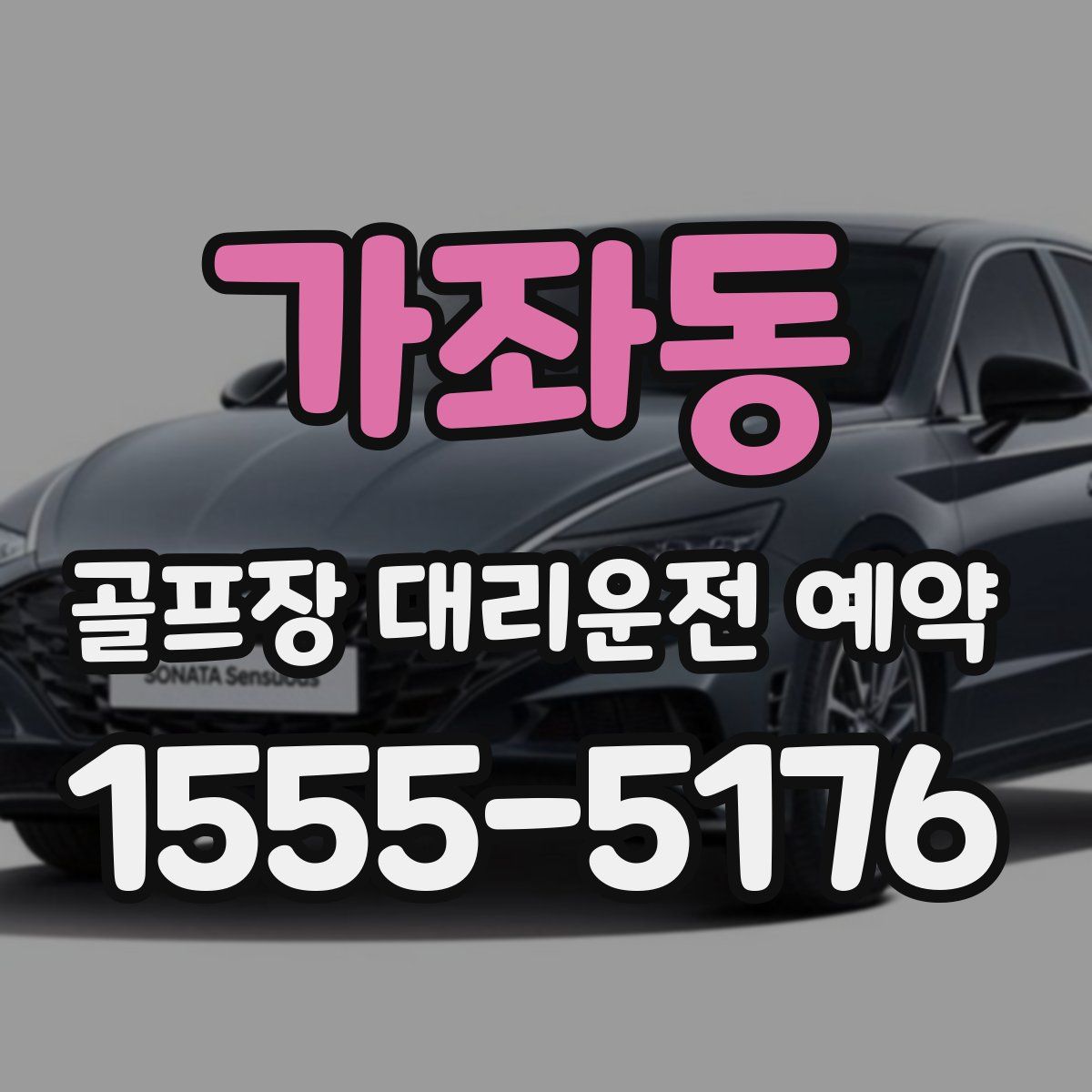 가좌동 골프장 대리운전 예약