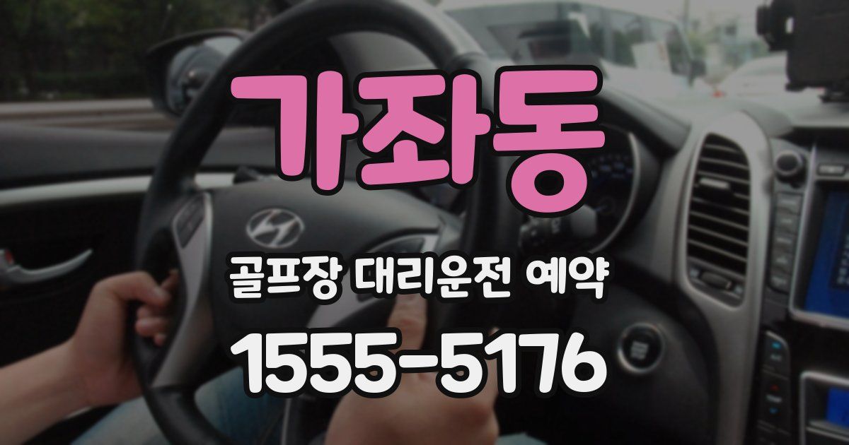 가좌동 골프장 대리운전 예약